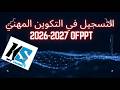عاجل  2026 انطلاقة التسجيل الوثائق و الشروط باش تقبل 100