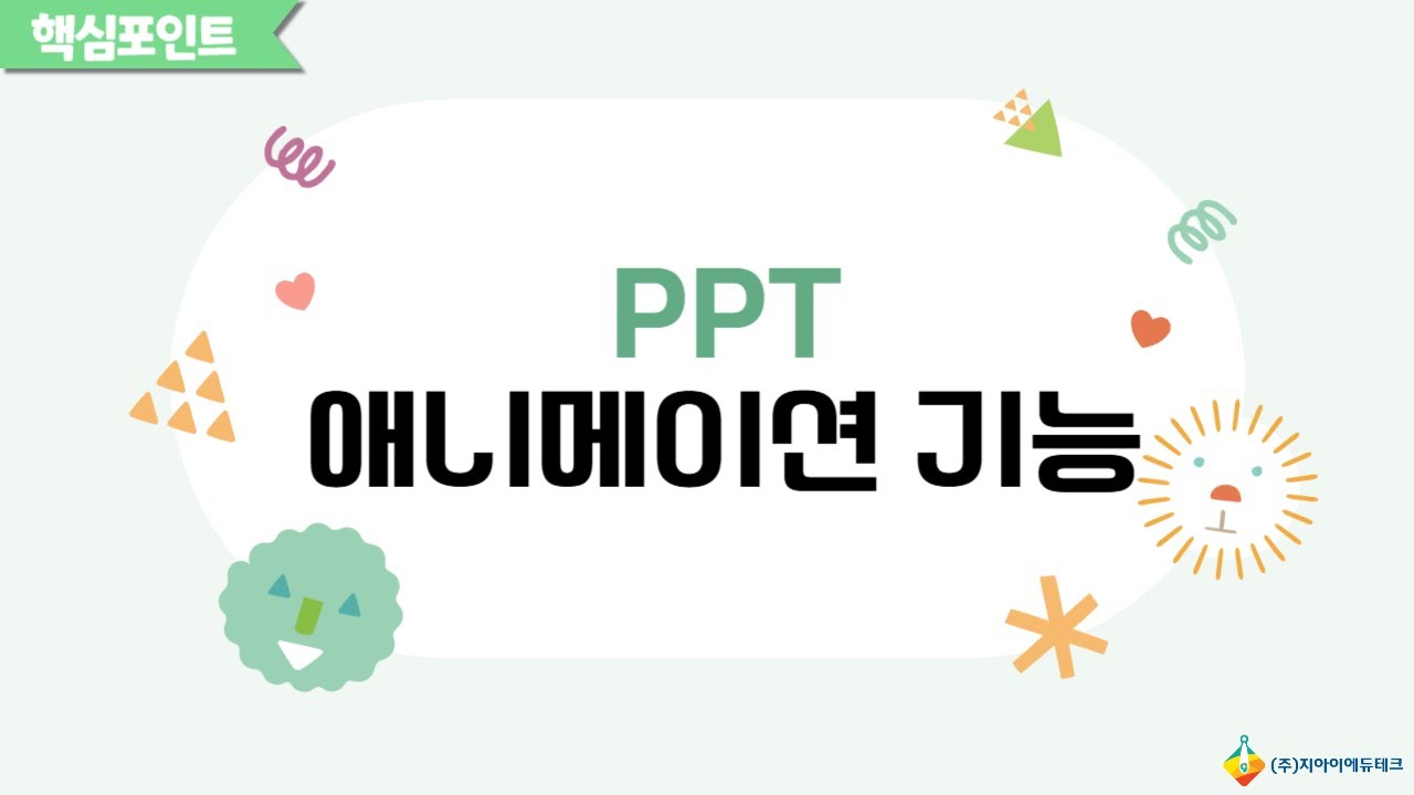 파워포인트 애니메이션 기능