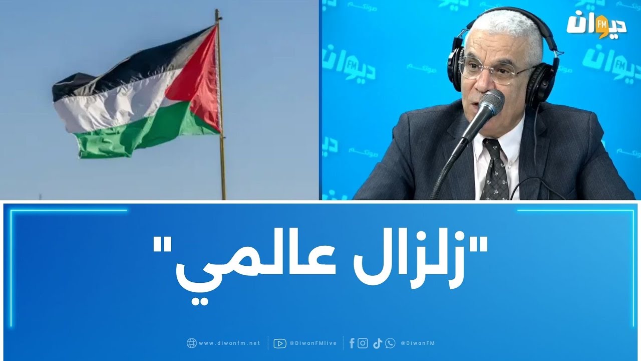 ما الذي تنتظره فلسطين بعد اعتراف هذه الدول بالدولة الفلسطينية ؟ العميد توفيق ديدي يجيب..