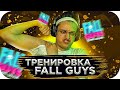 БУСТЕР ГОТОВИТСЯ К ТУРНИРУ ПО FALL GUYS / БУСТЕР ТРЕНИРУЕТСЯ С КОМАНДОЙ / BUSTER ROFLS