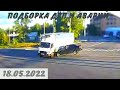 Подборка Дтп и Аварий / дтп май 2022 / видеорегистратор / подборка аварий / ДТП 2022