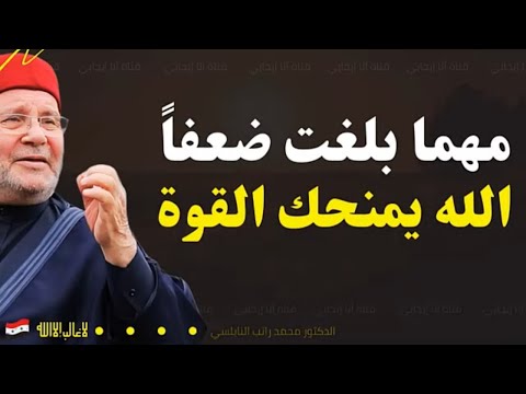 الثبات على الحق يبدأ من قلب قوي بالله دروس مؤثرة د محمد راتب النابلسي