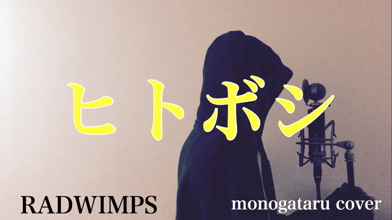 フル歌詞付き ヒトボシ Radwimps Monogataru Cover Youtube
