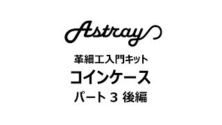 【レザークラフト入門】 astrayコインケースキット作成 パート3後編