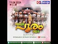 Thrissur pooram         live 19  april  2024  2 30pm