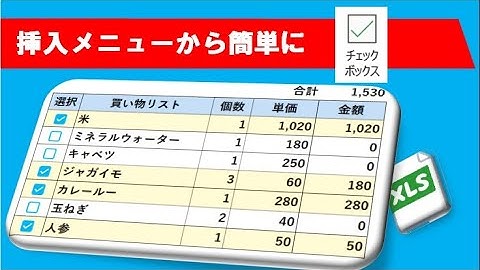 エクセル　簡単にチェックボックスを挿入　IF関数　条件付き書式と連携