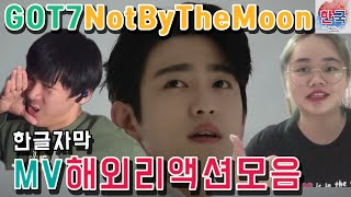 GOT7 갓세븐 낫바이더문 Not by the moon MV 해외 리액션 한글자막/ 한국홀릭