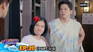 สุภาพบุรุษสุดซอย 2024 | Ep.20 (1/4) | 25 พ.ค. 67 | one31