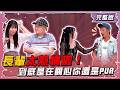 長輩太熱情啦！到底是在關心你還是PUA 【姊妹亮起來】2026.07.29 #龍鳳香菜豬肉水餃