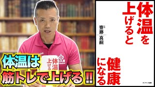 【オススメ本紹介】｢体温を上げると健康になる｣を読んでみた！体温を上げるには筋トレ！ 心身健康倶楽部#105