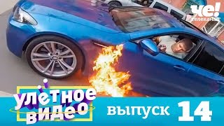 Улетное видео | Выпуск 14