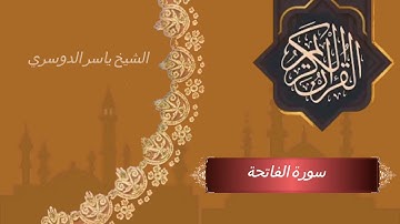 سورة الفاتحة بصوت إمام الحرم المكي الشيخ ياسر الدوسري
