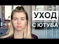 КРАШУСЬ и БОЛТАЮ: УХОД С ЮТУБА - мое отношение и мысли