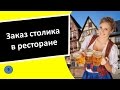 9. Заказ столика в ресторане - Немецкий язык для чайников