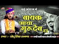 छोटू सिंह रावणा के ईस भजन को सुनने के लिए उमडी हजारो की तादात में पब्लिक !! Vayak Aaya Guru Dev Ra