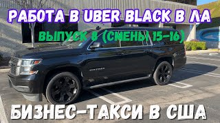 видео: Работа в Убер Блек. Выпуск 8. Uber black SUV в Лос-Анджелесе, США. Бизнес-такси в Америке. Suburban. картинка: Работа в Убер Блек. Выпуск 8. Uber black SUV в Лос-Анджелесе, США. Бизнес-такси в Америке. Suburban.
