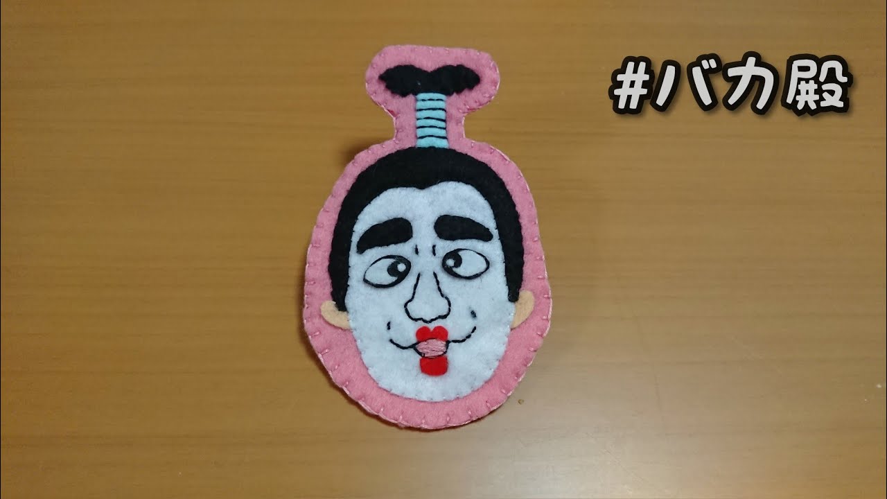 フェルトでブローチ作ってみた バカ殿 Youtube フェルトでブローチ作ってみた バカ殿 Youtube