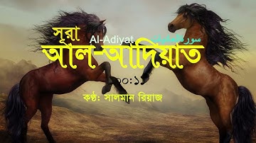 100. Al-Adiyat || আল-আদিয়াত || سورة العاديات || Salman Riaz || Peace of Mind