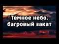 Темное небо, багровый закат... | Петр Бальжик