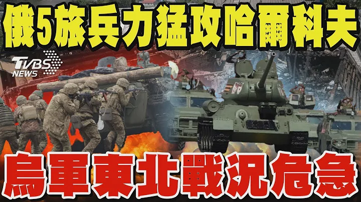 俄羅斯5旅兵力猛攻哈爾科夫 烏克蘭東北戰況危急 俄軍疑再開新戰線 大軍集結北部蘇梅邊界 澤倫斯基取消出訪坐鎮 哈爾科夫失守恐現骨牌效應｜TVBS新聞 - 天天要聞