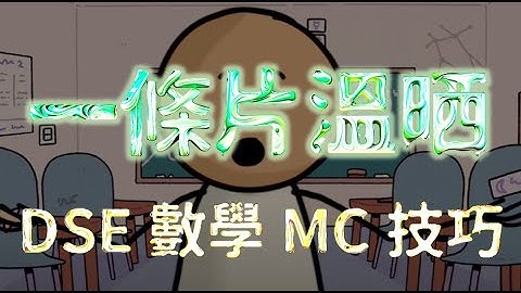 DSE 數學 MC技巧大全︱點擊描述欄速看題型 ︱DSE 2025