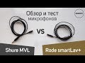 Rode smartLav+ vs Shure MVL Обзор и тест