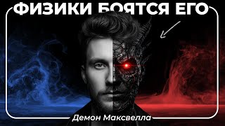 картинка: Он обманул Вселенную! Тайна Демона Максвелла