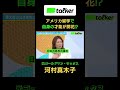 元ゴールドマン・サックス 河村真木子 アメリカ留学で才能が開花｜BasiQ #btalker #ビジネス #バリキャリ女子 #河村真木子 #ゴールドマンサックス #留学
