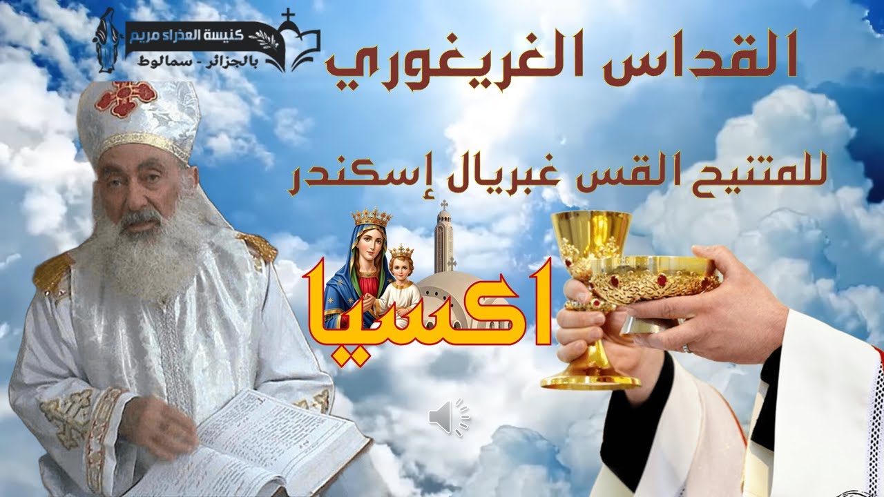 القداس الغريغوري لأبونا المتنيح القس غبريال إسكندر