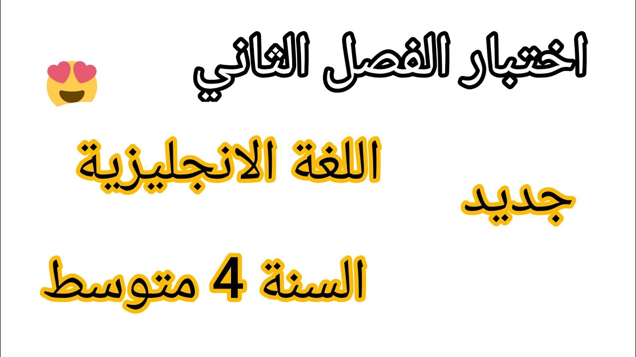 اختبار الفصل الثاني في مادة اللغة الانجليزية للسنة الرابعة متوسط مع وضعية ادماجية مقترح بقوة #2026 