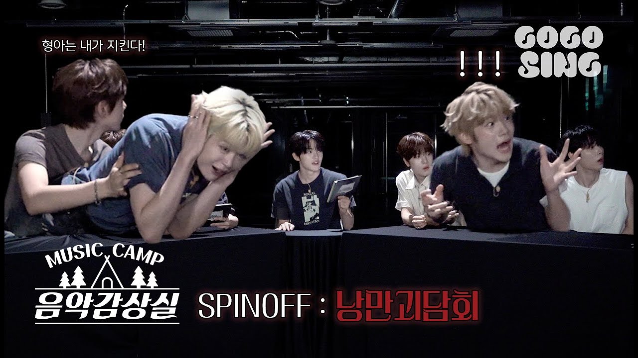 클유아 쫄?ㅋ | 낭만괴담회 | #클로즈유어아이즈 | Romantic Horror Night | GOGOSING