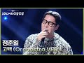 정준일 고백 Orchestra VER 더 시즌즈 10CM의 쓰담쓰담 KBS 251121 방송 정준일 고백 Orchestra VER 더 시즌즈 10CM의 쓰담쓰담 KBS 251121 방송