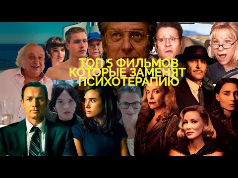 Топ пять фильмов, которые заменят психотерапию