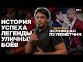 ЗЕЛИМХАН ПУЛЕМЕТЧИК - Дом 2 по-мужски. ПопMMA / Интервью 12+