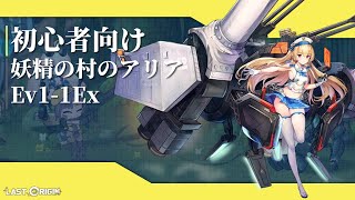 [ ラストオリジン 2.0 - 初心者向け ] 妖精の村のアリア Ev1-1Ex オート周回