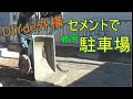 【ボロ戸建てDIY】#067　激安外構工事1万円ちょっとで整地した庭にセメントを入れて駐車場作成