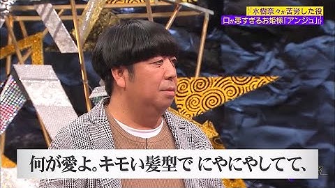 水樹奈々、日村を罵倒する