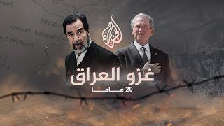 20 عاما على الغزو الأمريكي للعراق