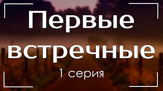 podcast: Первые встречные | 1 серия - #Сериал онлайн киноподкаст подряд, обзор