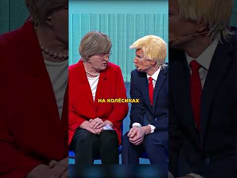Трамп и Меркель🤣#уральскиепельмени #shorts #смех #юмор #смешноевидео