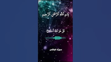 القرآن الكريم - فضائل سورة الإخلاص 🕋 ☪️