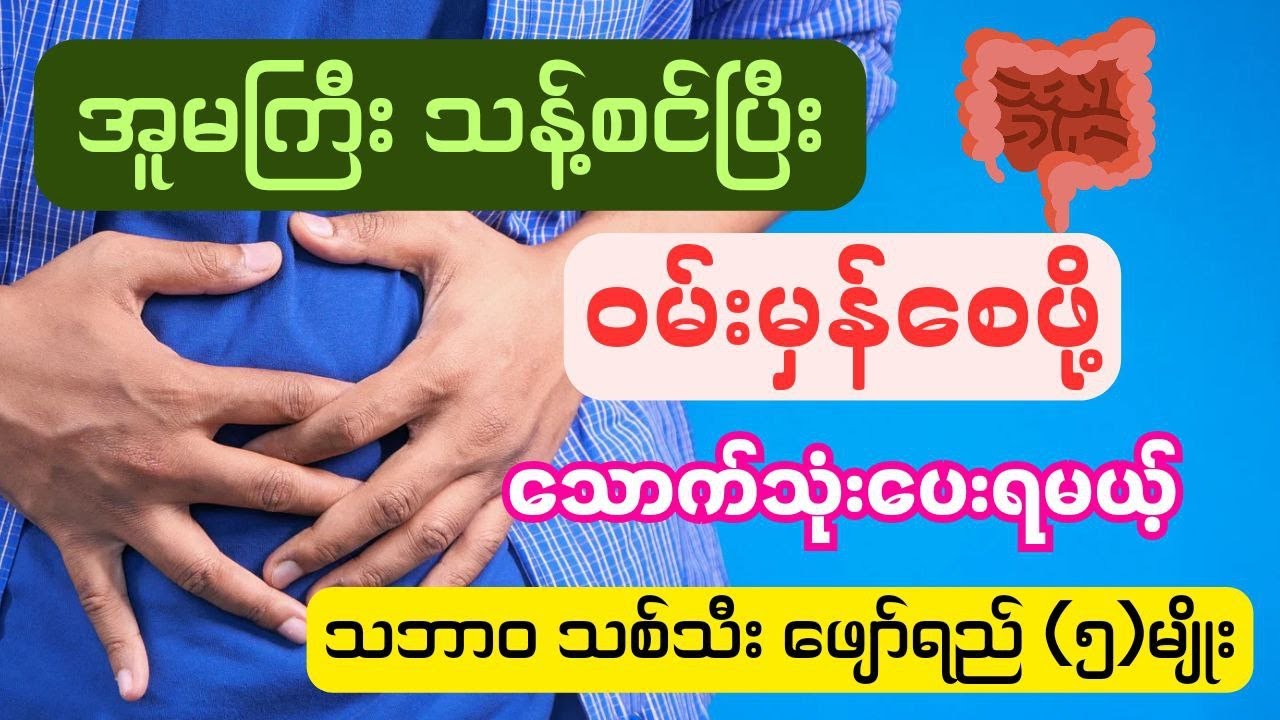 အူမကြီးကိုသန့်စင်ပေးနိုင်တဲ့ဖျော်ရည်(၅)မျိုး