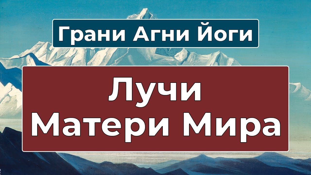 Звезда Матери Мира посылает свои Лучи на Землю | Грани Агни Йоги