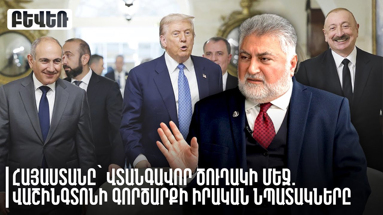 «Հայաստանը՝ վտանգավոր ծուղակի մեջ․ Վաշինգտոնի գործարքի իրական նպատակները». Արա Պապյան
