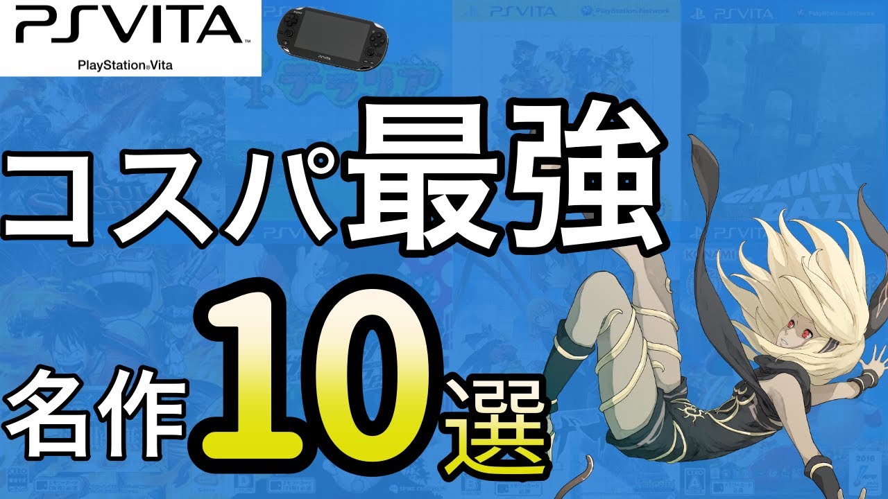 【コスパ最強】1000円以下で買えるめちゃくちゃ面白いPSVitaソフト10選【神ゲー 名作 レトロゲーム】