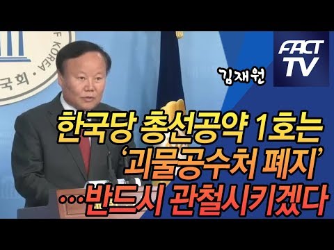 김재원 “한국당 <strong>총선공약</strong> 1호는 ‘괴물공수처 폐지’…반드시 관철시키겠다”