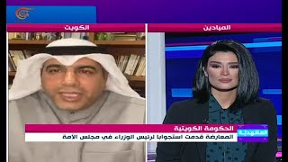 المشهديّة | استقالة الحكومة الكويتية | 2021-01-13