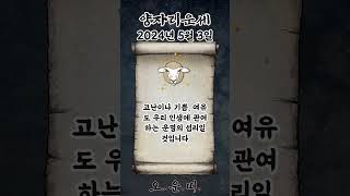 오늘의 양자리 운세 2024년 5월 3일 #양자리 #별자리운세 #오늘의운세 #내일의운세 #운세 #운세쇼츠