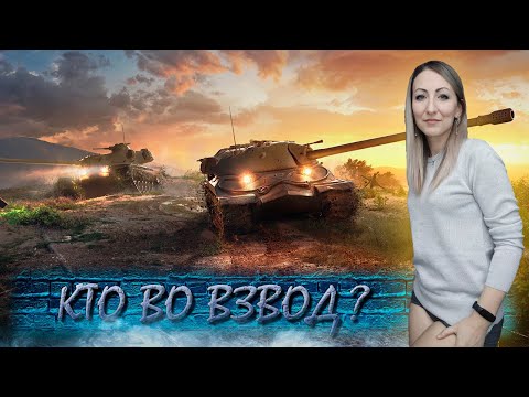 Видео: Взводы с подписчиками 🔹 Заработай танк во взводе! 🔹 Стрим Мир Танков