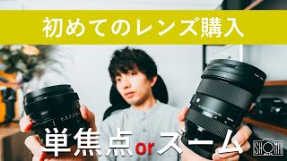 カメラを買う前に！】初めてのレンズは単焦点レンズ？ズーム